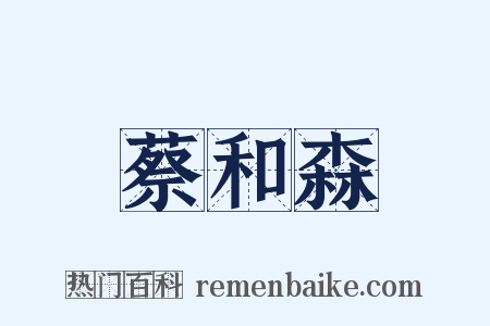 蔡和森是什么意思的图片